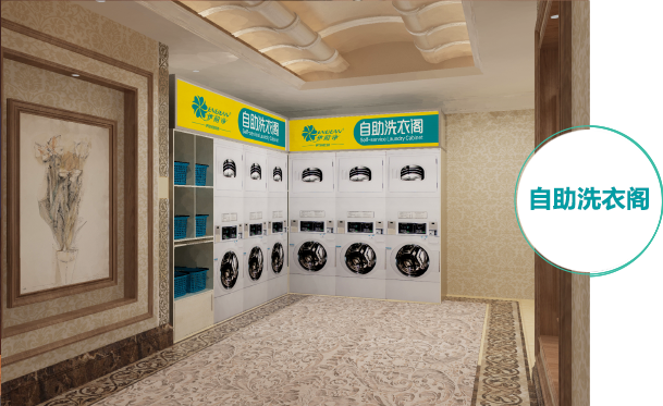 自助洗衣加盟案例三